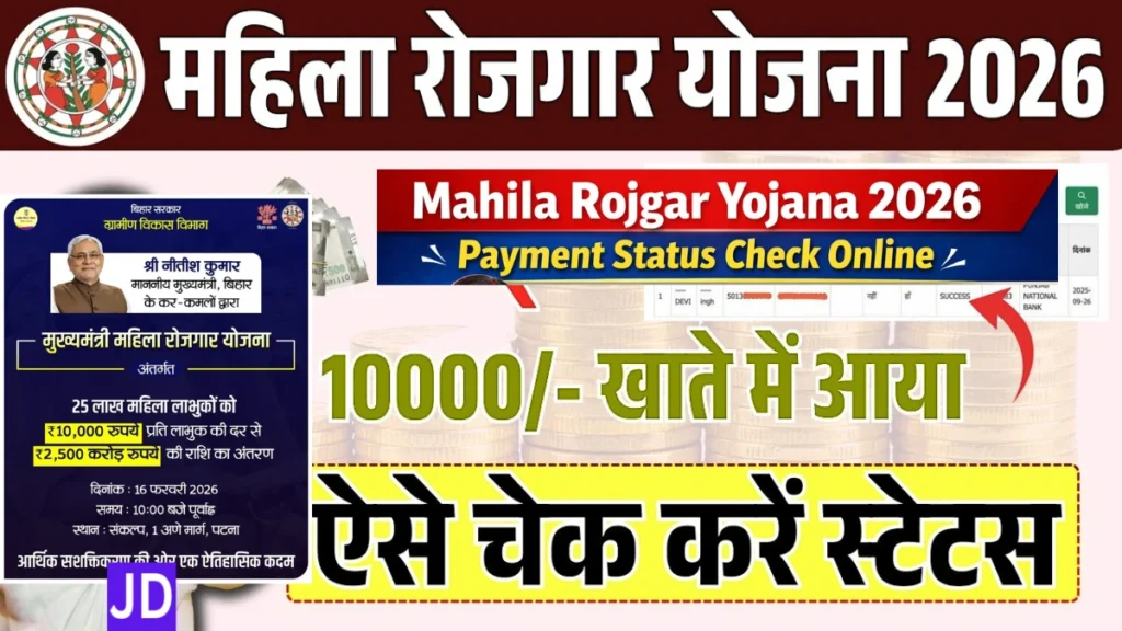 बिहार महिला रोजगार योजना पेमेंट डेट 2026: भुगतान तिथि, पात्रता, आवेदन प्रक्रिया और पूरी जानकारी